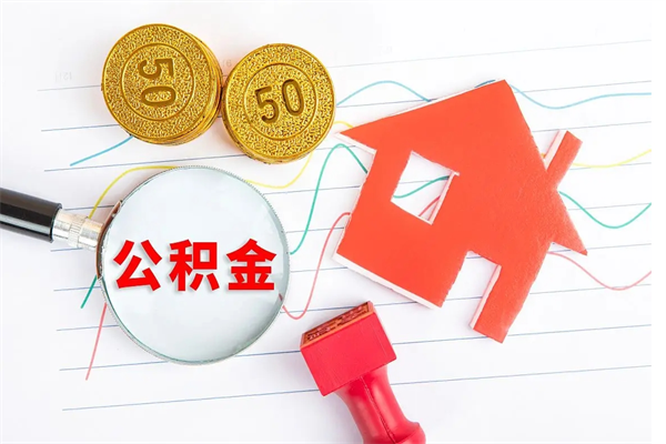 汉川公积金怎么领取流程（领取公积金的办法）