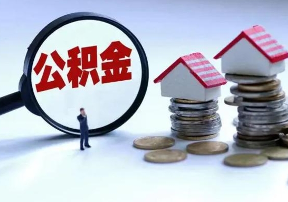 汉川急用钱提取公积金的方法（急用钱,公积金怎么提出来）